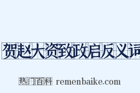 贺赵大资致政启反义词是什么意思的图片